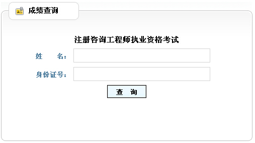 2014年山東咨詢工程師考試成績查詢于6月12日正式開通