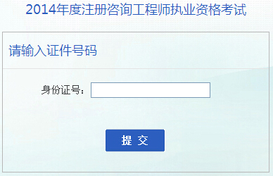 2014年安徽咨詢工程師考試成績查詢于6月16日開通