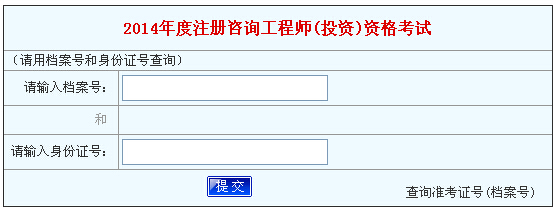 2014年河南咨詢工程師考試成績查詢于6月19日開通