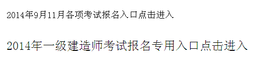 新疆生產(chǎn)建設兵團考試信息網(wǎng)公布2014年一級建造師考試報名入口