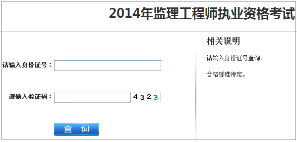 2014年江蘇監(jiān)理工程師考試成績(jī)查詢于7月12日正式開(kāi)通