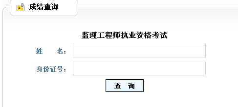 山東人事考試信息網(wǎng)公布2014年監(jiān)理工程師成績查詢?nèi)肟? width=