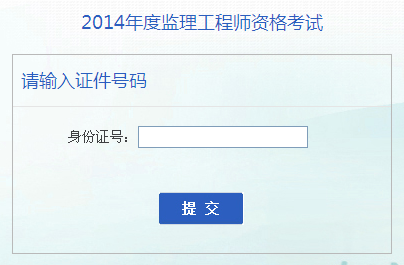 安徽人事考試網(wǎng)公布2014監(jiān)理工程師成績查詢?nèi)肟? width=