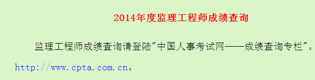 廣東省人事考試局公布2014年監(jiān)理工程師成績查詢?nèi)肟? width=