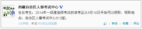 西藏一級(jí)建造師準(zhǔn)考證領(lǐng)取時(shí)間：9月16日開(kāi)始