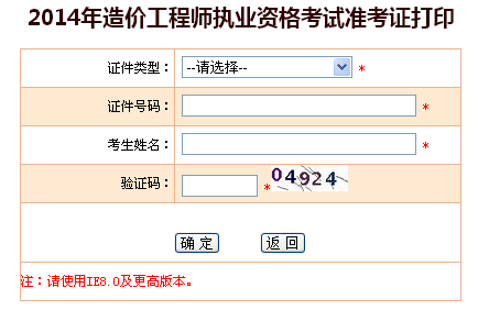 黑龍江省人事考試網(wǎng)公布2014造價工程師準(zhǔn)考證打印入口