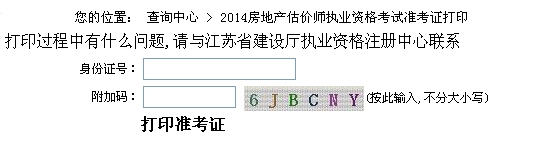 江蘇省建設廳公布2014年房地產(chǎn)估價師準考證打印入口