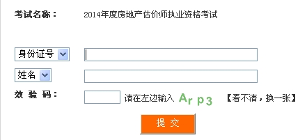 四川人事考試網(wǎng)公布2014年房地產(chǎn)估價(jià)師準(zhǔn)考證打印入口