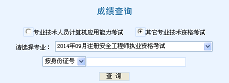 2014年天津安全工程師考試成績查詢入口正式開通