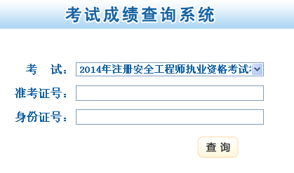 2014年甘肅安全工程師考試成績查詢?nèi)肟谡介_通