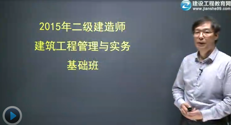 2015二級建造師《建筑工程管理與實務》輔導正式開課