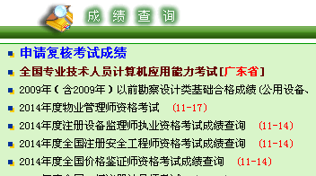 2014年廣東安全工程師考試成績查詢入口正式開通