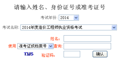 2014年重慶造價工程師成績查詢?nèi)肟诠? width=