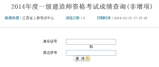 江西人事考試網(wǎng)公布一級(jí)建造師增項(xiàng)成績(jī)查詢時(shí)間及入口