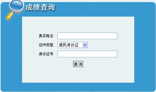 2014年吉林造價工程師成績查詢?nèi)肟诠? width=