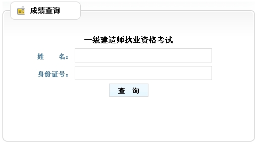 山東人事考試網(wǎng)公布一級建造師成績查詢時(shí)間及入口