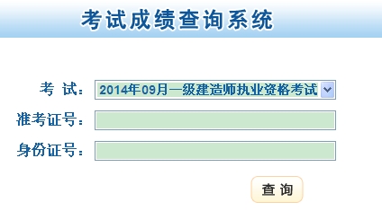 甘肅省人力資源和社會(huì)保障廳公布2014年一級(jí)建造師成績(jī)查詢(xún)時(shí)間及入口