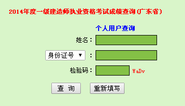 2014年廣東一級(jí)建造師成績(jī)查詢(xún)?nèi)肟诠? width=