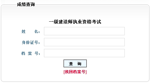 黑龍江人事考試中心2014年一級(jí)建造師成績查詢時(shí)間及入口