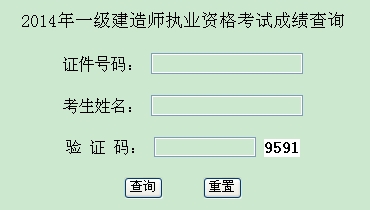 西藏自治區(qū)人事考試中心公布2014年一級(jí)建造師成績查詢時(shí)間及入口