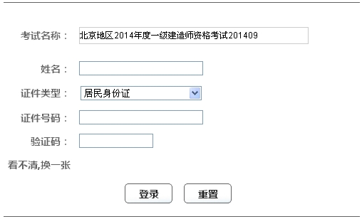 2014年北京一級(jí)建造師成績(jī)查詢?nèi)肟诠? width=