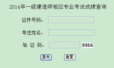 2014年西藏一級(jí)建造師相應(yīng)專業(yè)考試成績查詢?nèi)肟诠? width=