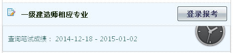 2014年湖北一級建造師相應(yīng)專業(yè)考試成績查詢?nèi)肟诠? width=