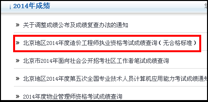 北京人事考試網(wǎng)公布2014造價工程師成績查詢時間及入口