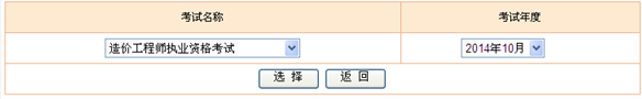 2014年造價(jià)工程師考試成績(jī)查詢?nèi)肟? width=