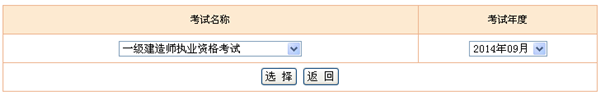 2014年一級建造師考試成績查詢?nèi)肟? width=