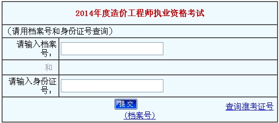 河南人事考試中心公布2014造價(jià)工程師成績(jī)查詢時(shí)間及入口