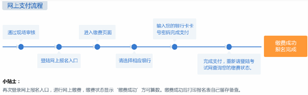 2017二級(jí)建造師網(wǎng)上報(bào)名流程：網(wǎng)上繳費(fèi)