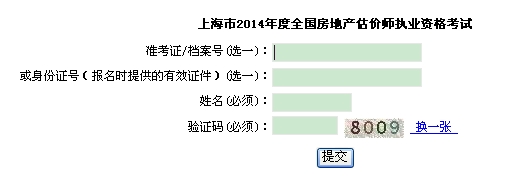 上海市職業(yè)能力考試院公布2014年房地產(chǎn)估價師成績查詢?nèi)肟? width=