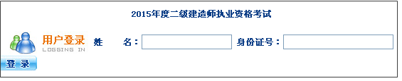 【最新】海南省人力資源開(kāi)發(fā)局公布2015年二級(jí)建造師報(bào)名入口