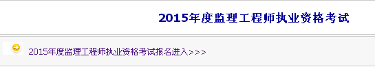 【最新】?jī)?nèi)蒙古人事考試網(wǎng)公布2015年監(jiān)理工程師報(bào)名入口