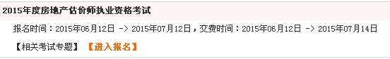 【最新】四川人事考試信息網(wǎng)公布2015年房地產(chǎn)估價(jià)師報(bào)名入口