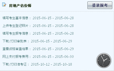 【最新】湖北人事考試信息網(wǎng)公布2015年房地產(chǎn)估價(jià)師報(bào)名入口