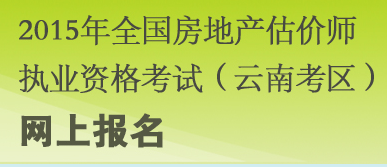 【最新】云南人力資源和社會保障廳2015房地產估價師報名入口