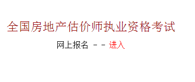 【最新】河北建設執(zhí)業(yè)信息網(wǎng)2015房地產(chǎn)估價師報名入口