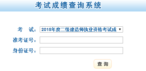 甘肅省公布2015年二級建造師成績查詢時(shí)間及入口