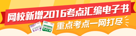 【先訂先得】2016監(jiān)理新增考點匯編電子書 高頻考點全面覆蓋