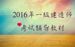 2016年一級建造師考試輔導教材