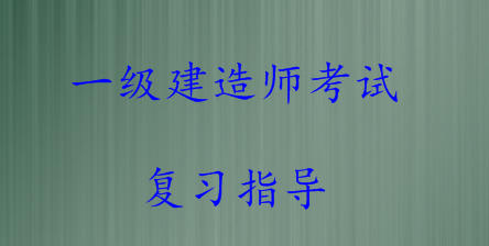 復(fù)習(xí)一級建造師的順序是什么