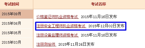 江西人事考試網(wǎng)公布2015年安全工程師成績(jī)查詢(xún)?nèi)肟? width=