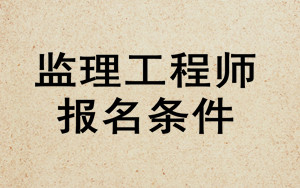 監(jiān)理工程師報(bào)考條件