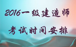 一級建造師執(zhí)業(yè)資格考試和相應(yīng)專業(yè)考試