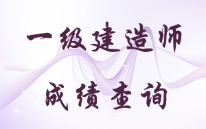 一級(jí)建造師成績(jī)查詢(xún)網(wǎng)址