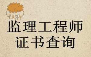 監(jiān)理工程師證書查詢