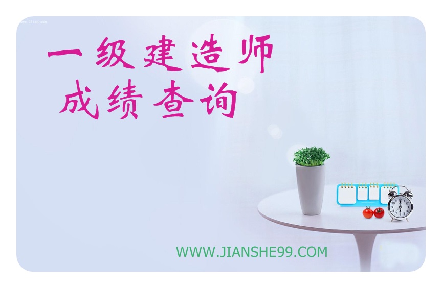 一級(jí)建造師成績何時(shí)公布