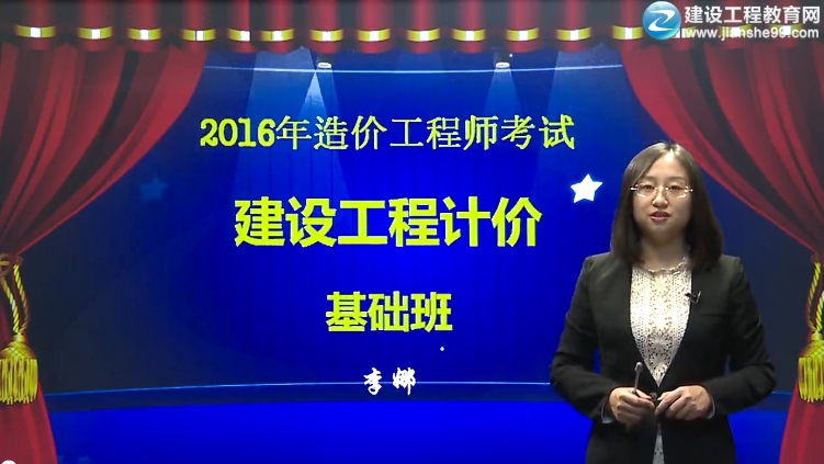 2016造價(jià)工程師《工程計(jì)價(jià)》基礎(chǔ)班視頻課件開(kāi)通